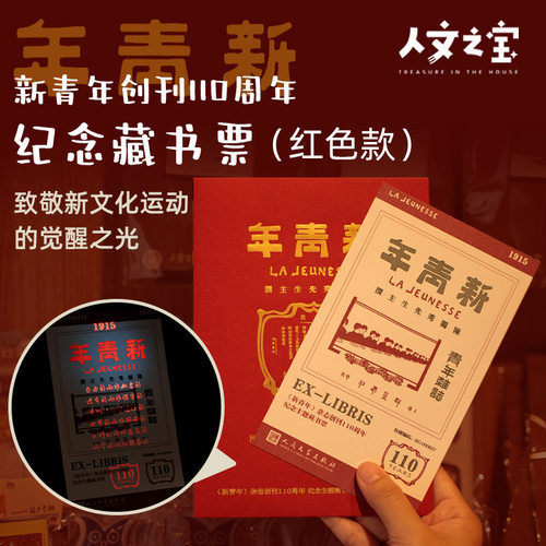 人文之宝｜人民文学出版社新青年创刊110周年藏书票（红色款）
