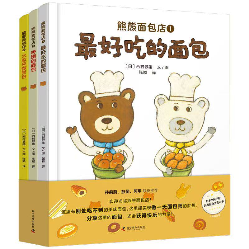 熊熊面包店全3册好吃好玩绘本