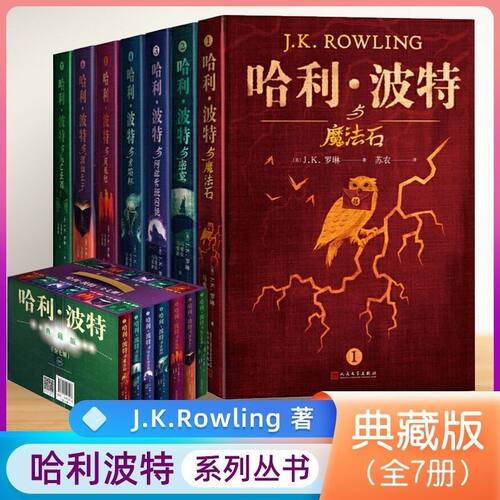 哈利波特25周年纪念版精装典藏版