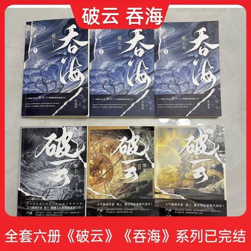 【现货速发】未删减番外破云+吞海全套六册大结局完结篇高人气作家淮上口碑代表作晋江青春文学小说晋江城悬疑推理科幻畅销实体书