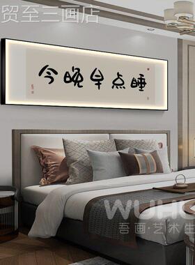 网红新书中式卧间室床头饰灯画带灯主卧房背景墙挂画法字画壁装画