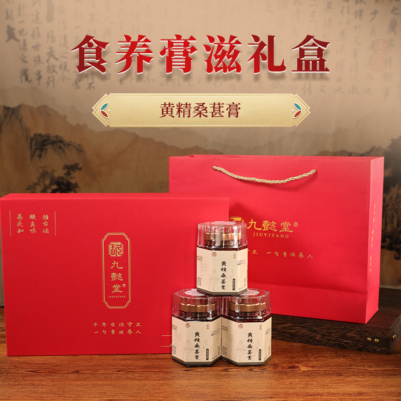 九懿堂滋补膏方礼盒黄精桑葚膏熬夜养生膏冲泡即食
