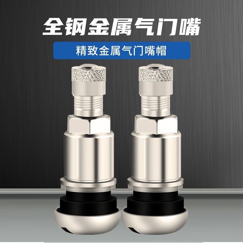轮胎不锈钢防爆气门嘴真空胎充气