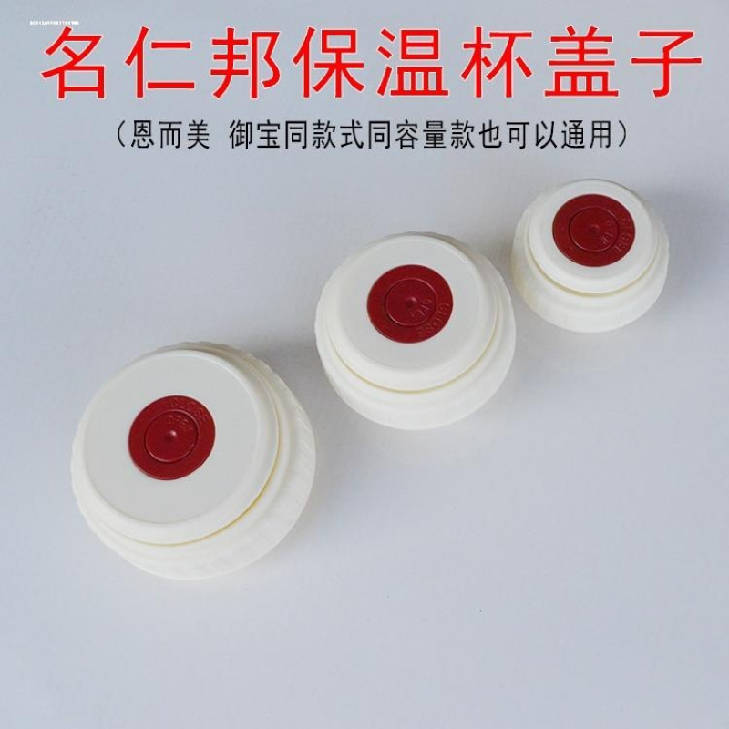 名仁邦保温壶盖子配件恩尔美旅行