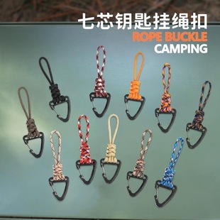 七芯伞绳编织长三角钥匙扣挂绳户外防丢手腕挂钩求生背包链登山扣