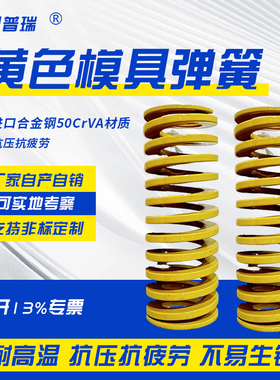思普瑞进口合金钢黄色模具弹簧矩形扁线日标簧SWF耐高温TF轻负荷