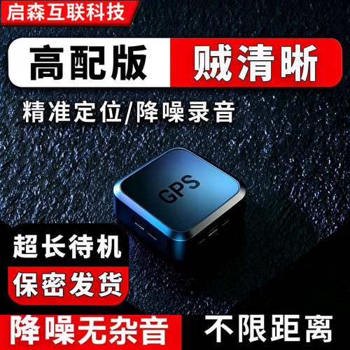实时录音监控听器反监听设备车载定位跟踪手机可听录音器不用充电
