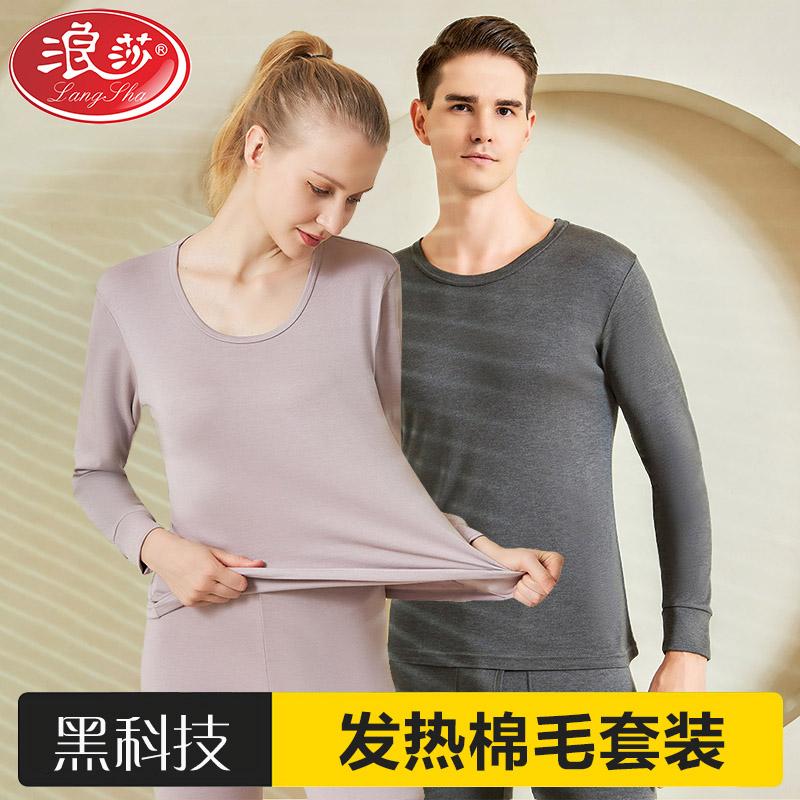 浪莎秋衣秋裤情侣套装发热保暖内衣大码无痕薄款男女款秋冬棉毛衫