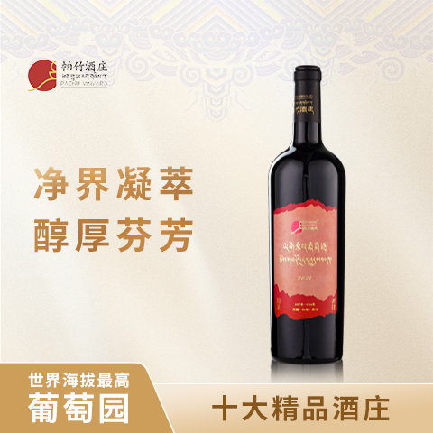 西藏帕竹酒庄超高海拔葡萄园超高海拔A红心单酿桑日干型红酒金标
