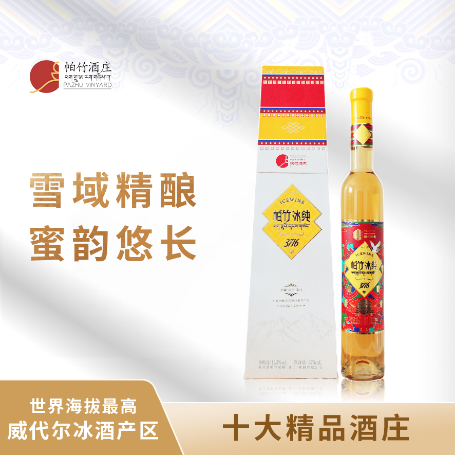西藏帕竹冰纯超高海拔威代尔免埋土冷凉产区冰葡萄酒375ml