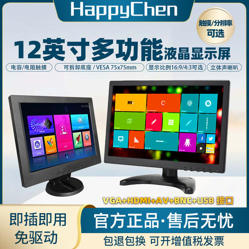 12寸高清液晶显示器IPS面板收银台式晶监控车载工控电阻容触摸屏
