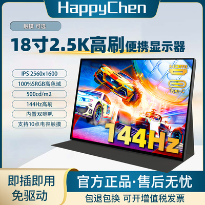 18英寸高亮电竞大屏便携高刷外接