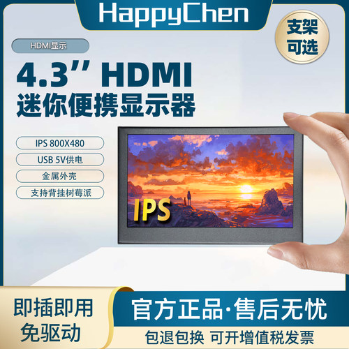 4.3寸HDMI高清便携屏即插即用5v