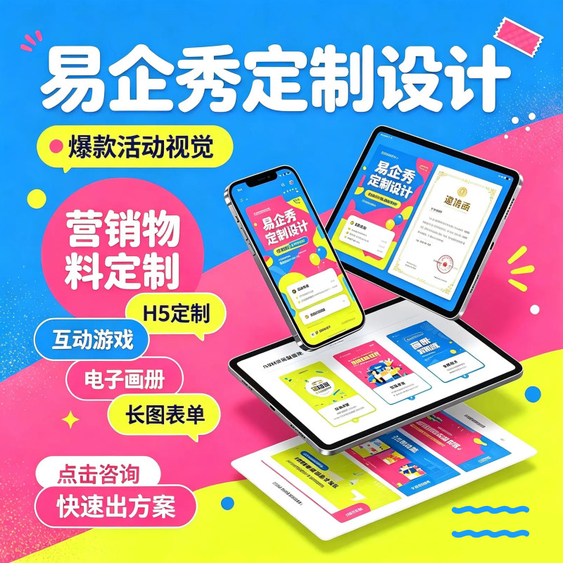 易企秀H5邀请函会议活动宣传长平面广告设计