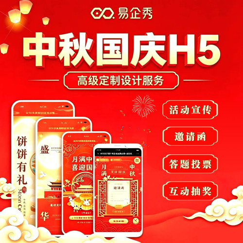 易企秀H5定制中秋国庆宣传