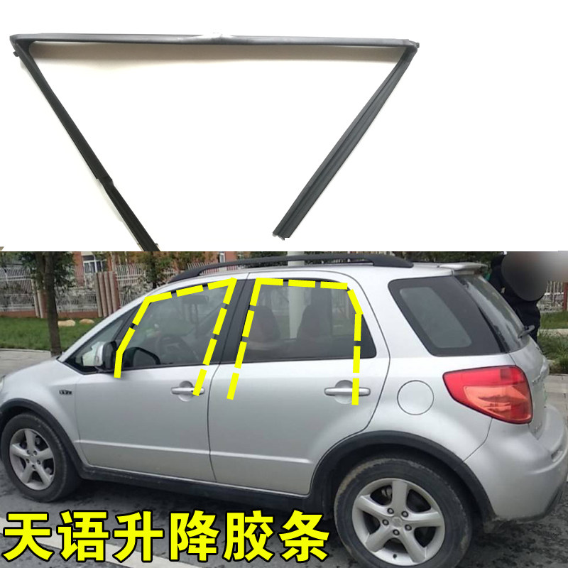 速发适配铃木天语SX4车窗玻璃泥槽车门密封条原车前后门导轨升降