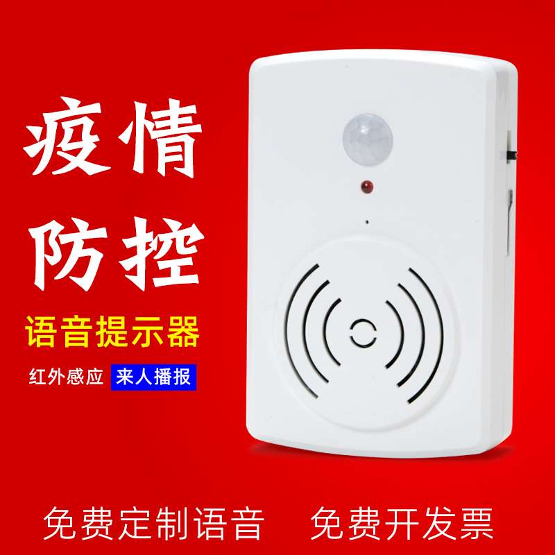 速发临情防控语音提示器门铃感应器迎宾欢迎光疫家用店铺人体感应