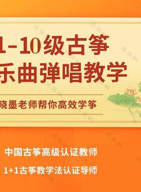 速发【晓墨古筝】1-10级乐曲弹唱教学课程,发