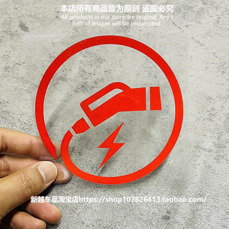 速发新能源汽车充电口车贴油箱盖贴纸电动车加油盖电箱提示车身装