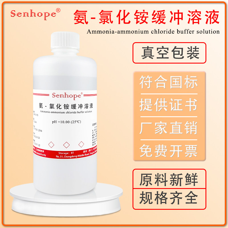 速发氨-氯化铵缓冲液锅炉水检测实验试剂铵盐缓冲液ph=10标准缓冲