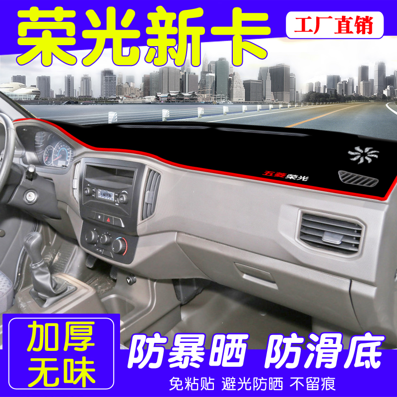 速发五菱荣光用新仪表盘避光垫改装中控台遮光防晒隔热垫装饰卡品