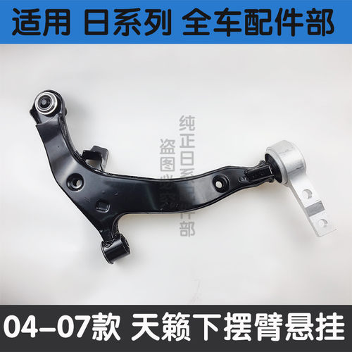 速发适用04 05 06 07款天籁前下悬挂下摆臂下支臂三角臂控制臂下