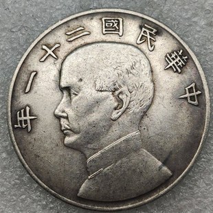 现货速发真币保真包浆 孙中山二十一年上三鸟船洋孙小头银元包浆