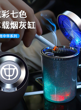 速发适用中华HVV56V0骏捷H0 H27 H50车载烟灰缸带盖灯烟灰缸