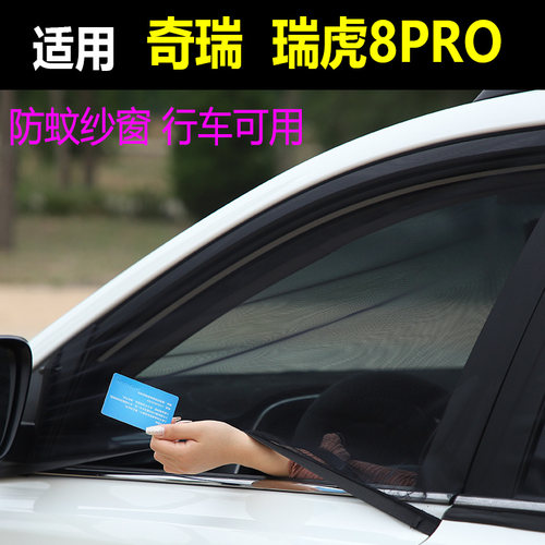 速发奇瑞瑞虎8P蚊o车窗防汽纱窗蚊车防蚊网防r虫纱车用蚊帐防虫网