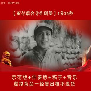 董存瑞炸碉堡红色故事文稿演讲朗诵视频背景音乐爱国动态LED素材