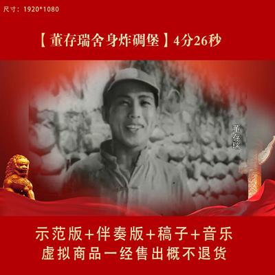 董存瑞炸碉堡红色故事文稿演讲朗诵视频背景音乐爱国动态LED素材