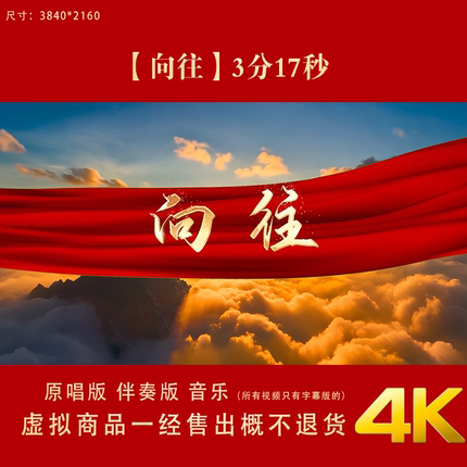 向往 LED大屏幕背景视频廖昌永版歌曲4K年会舞台伴奏歌曲中国梦