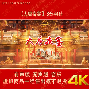 大唐夜宴 盛世唐朝长安城唐宫夜宴舞蹈表演出舞台LED背景视频素材
