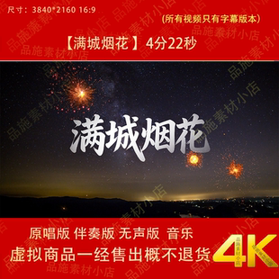 满城烟花 歌曲原唱伴奏字幕视频舞台led 大屏幕背景视频