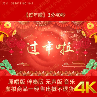 过年啦 儿童版原唱伴奏字幕马年喜庆舞台LED大屏高清背景视频素材