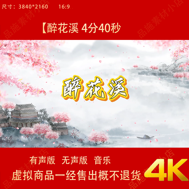 醉花溪 古典舞蹈唯美古风山水桃花舞台LED大屏幕高清背景视频素材,商务/设计服务,设计素材/源文件,淘宝优惠券,粉丝福利购,淘宝优惠卷