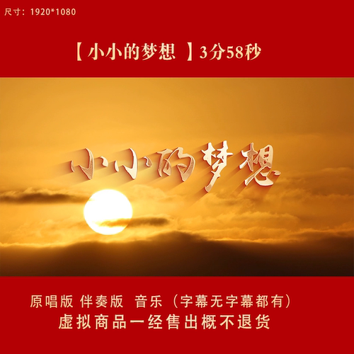 小小的梦想歌曲原唱伴奏字幕舞蹈演出大屏幕LED舞台背景视频素材