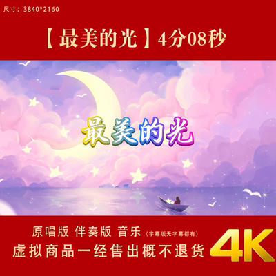 最美的光配乐舞蹈视频伴奏舞台表演出晚会led大屏幕背景视频素材