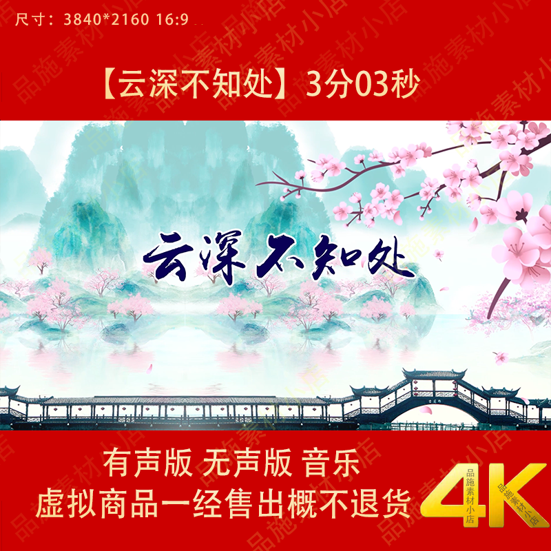 云深不知处 古典唯美山水桃花舞台LED大屏幕高清背景视频素材