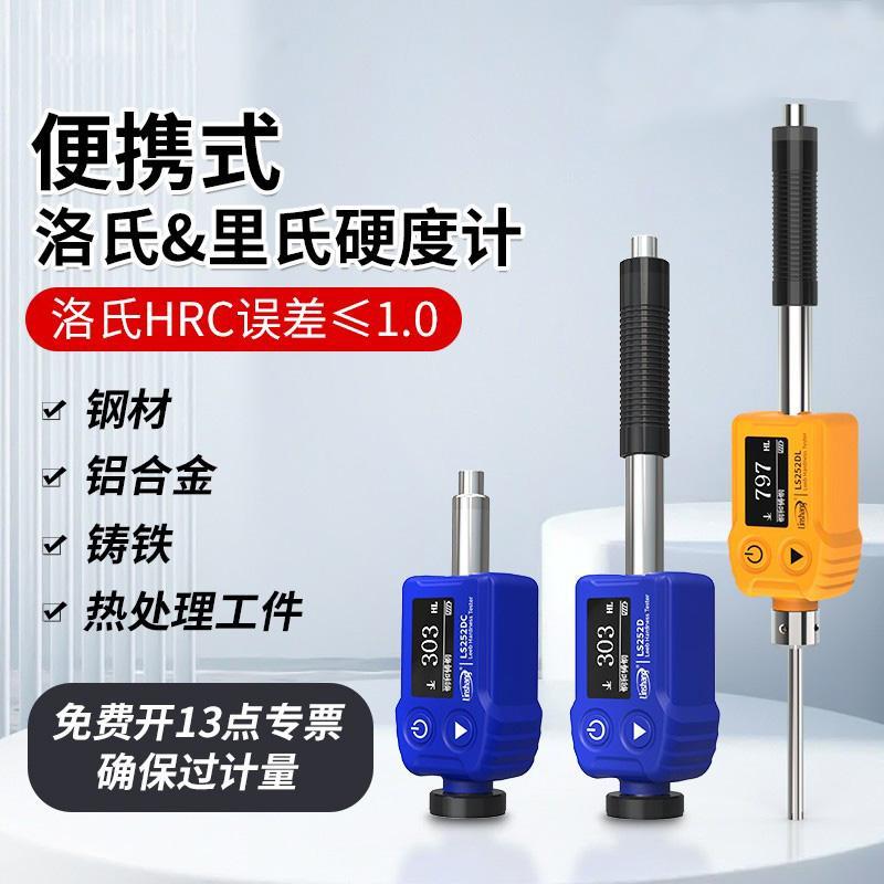 林上便携式里氏硬度计模具钢材洛氏硬度计手持式金属硬度测试仪器
