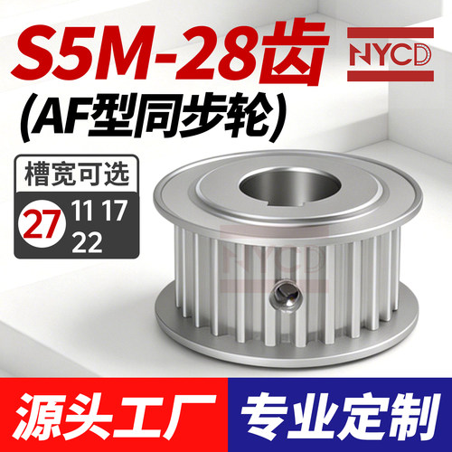S5M同步轮28齿AF型两面平槽宽27