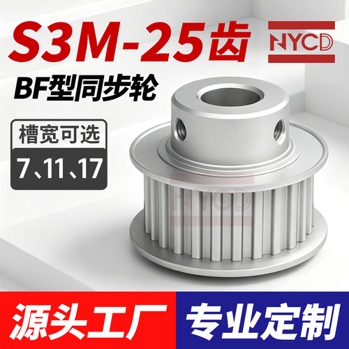 S3M25齿同步轮BF型槽宽7/11/17
