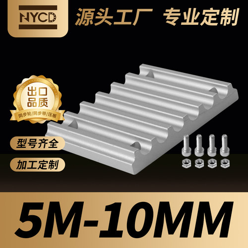 NYCD5M同步轮皮带压板固定板