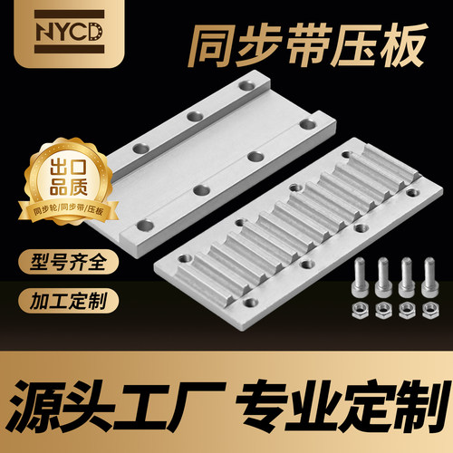 NYCD同步带组合齿板压板
