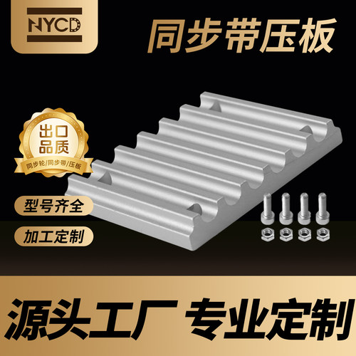 NYCD同步带压板8M5M同步带齿板