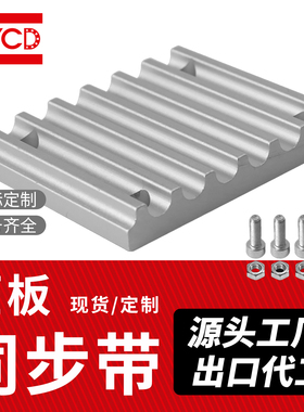 NYCD同步带压板梯形开口齿板扣板固定压块 MXL/XL/L/H型 连接板