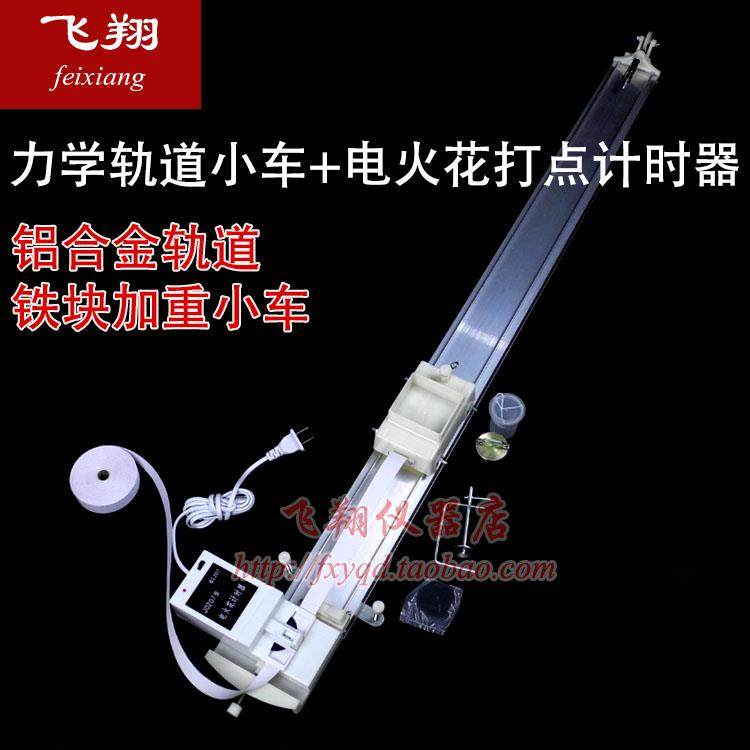 力学轨道小车电火花打点计时器探究运动物体加速度实验电磁演示用