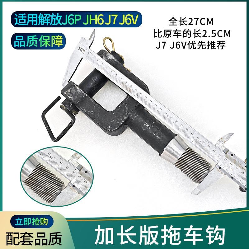 适用解放JH6拖车钩牵引钩J6P前拖车拉勾带销子J6L前牵引钩配件