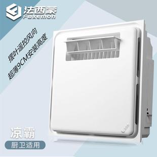 风扇吹风冷风扇集成吊顶 厨房卫生间置顶风扇 法西蒙 超薄9cm凉霸