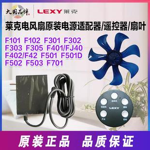F301 102 F302F401F501扇叶电源线遥控器 配件F101 莱克电风扇原装